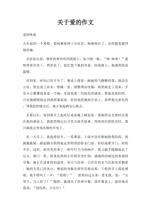 关于爱的作文.docx