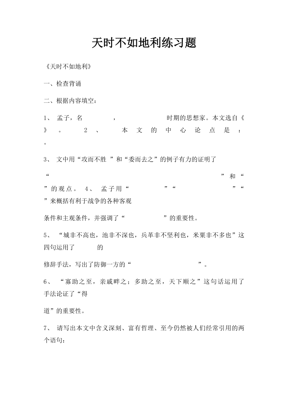 天时不如地利练习题.docx_第1页