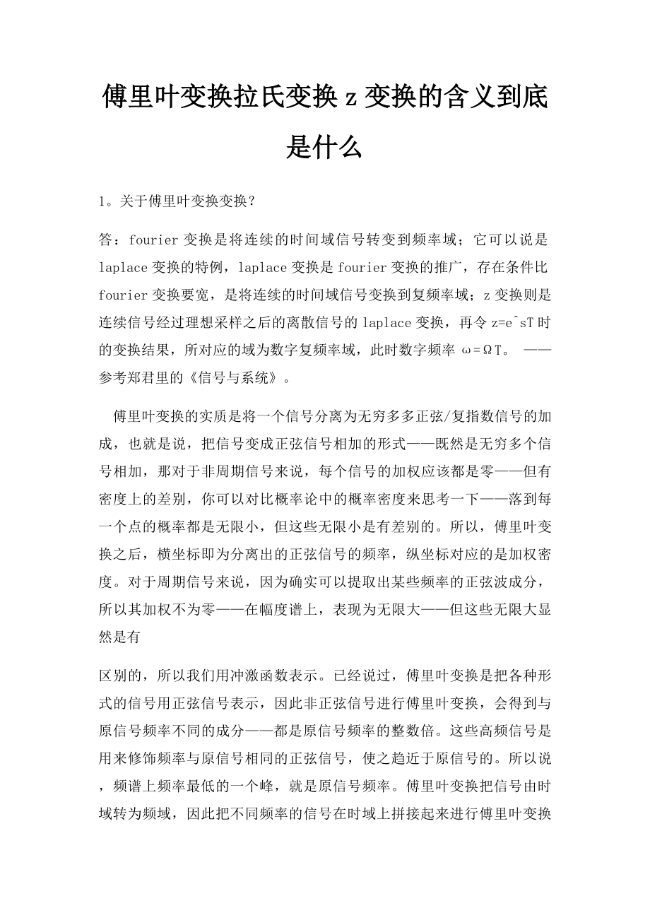 傅里叶变换拉氏变换z变换的含义到底是什么.docx_第1页