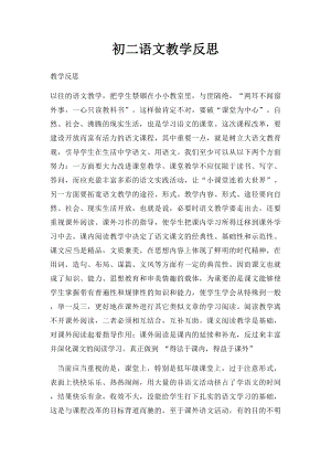 初二语文教学反思(1).docx