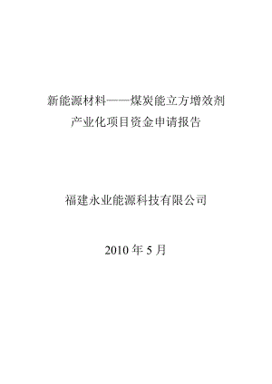 煤炭能立方增效剂产业化项目资金申请报告.doc