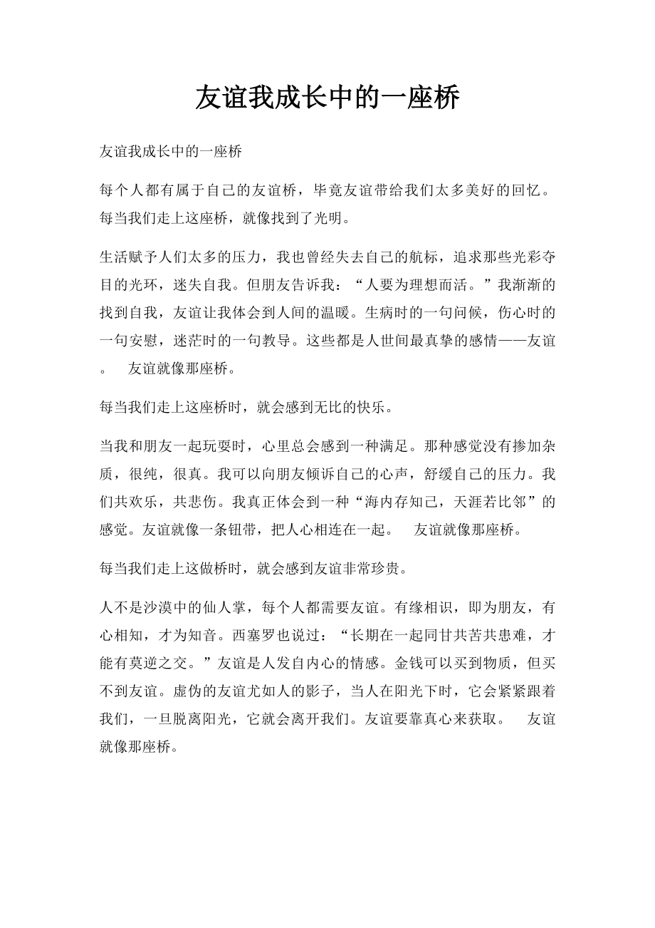 友谊我成长中的一座桥.docx_第1页