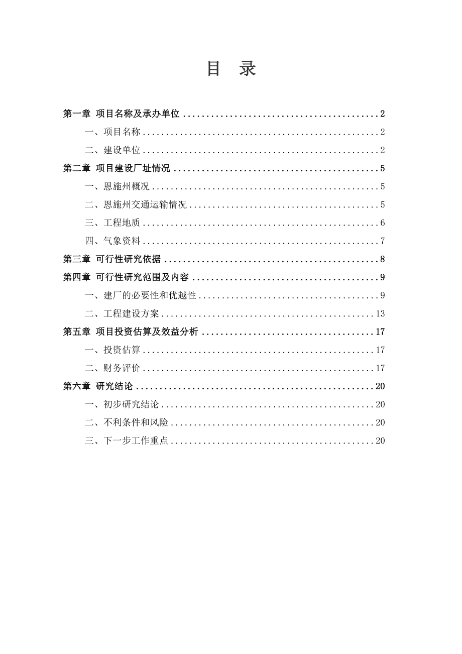 产30万立方米木片加工厂可行性分析报告.doc_第2页