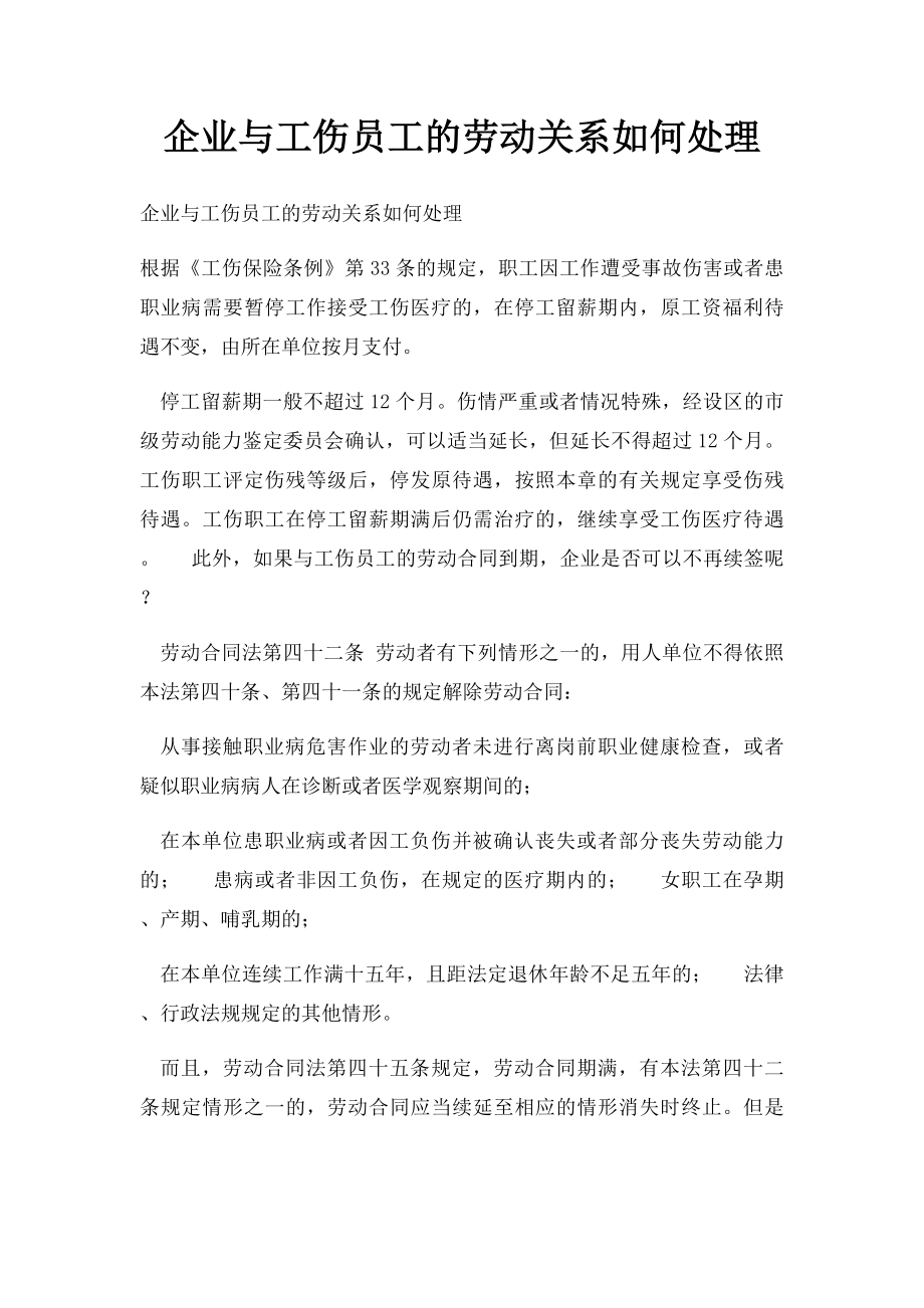 企业与工伤员工的劳动关系如何处理.docx_第1页