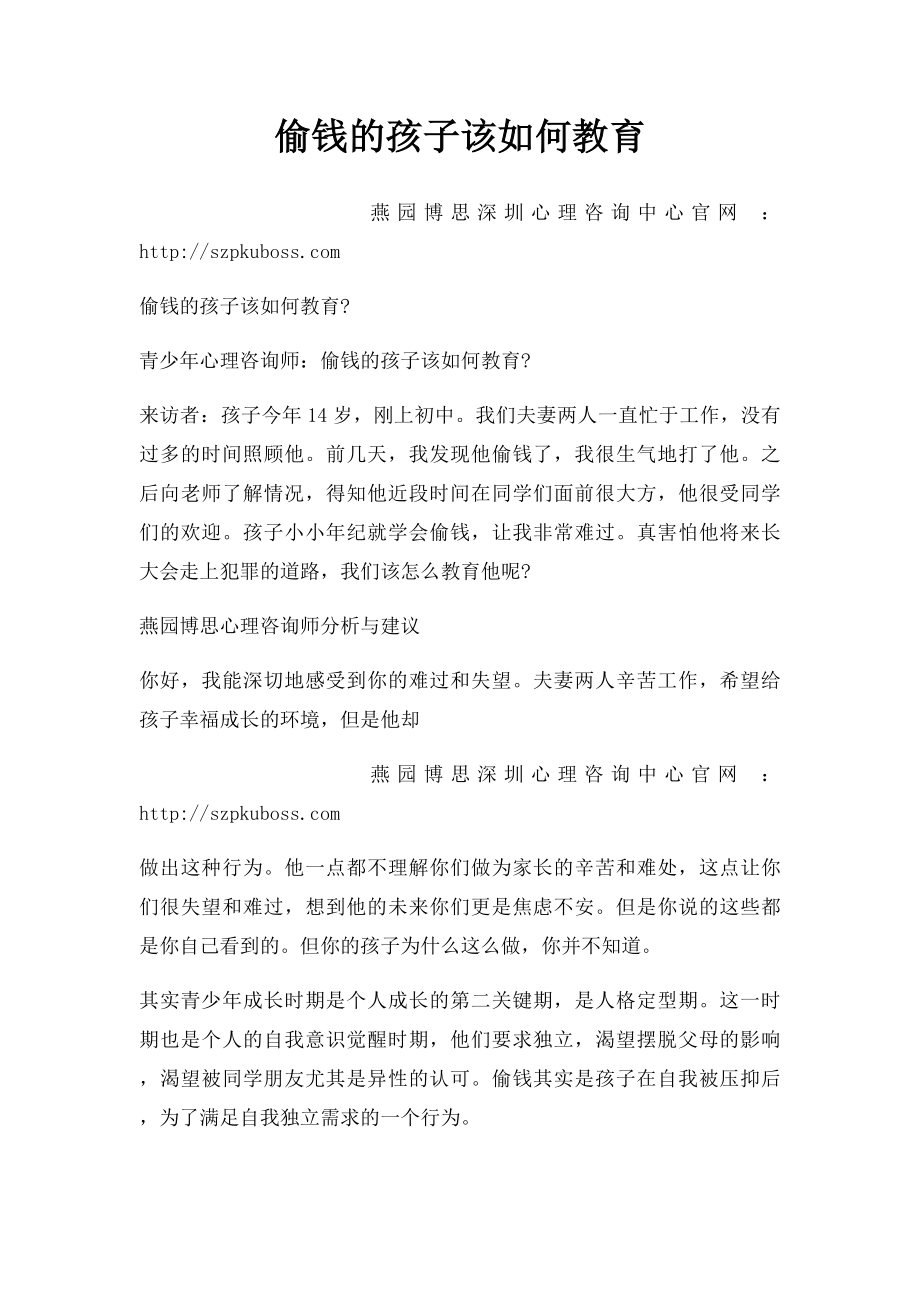 偷钱的孩子该如何教育.docx_第1页