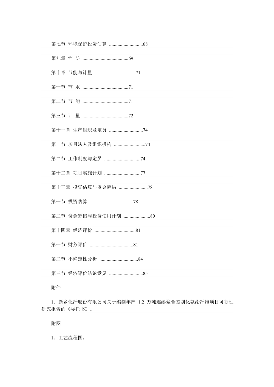 产1&#46;2万吨连续聚合差别化氨纶纤维项目可行性研究报告.doc_第2页