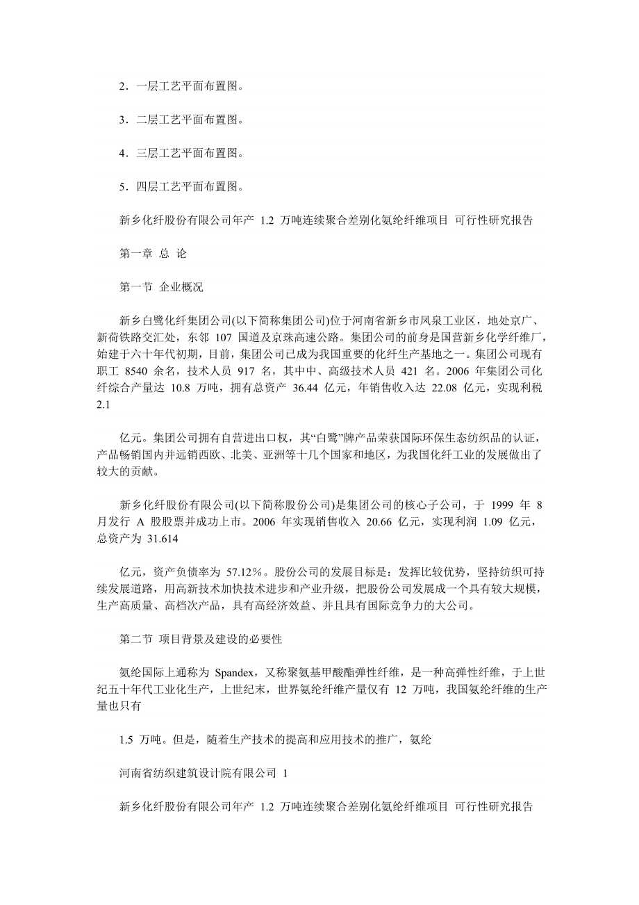 产1&#46;2万吨连续聚合差别化氨纶纤维项目可行性研究报告.doc_第3页