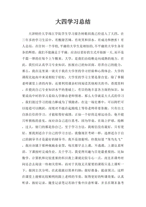 大四学习总结 .docx