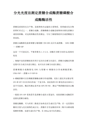 分光光度法测定蔗糖合成酶蔗糖磷酸合成酶酶活性.docx