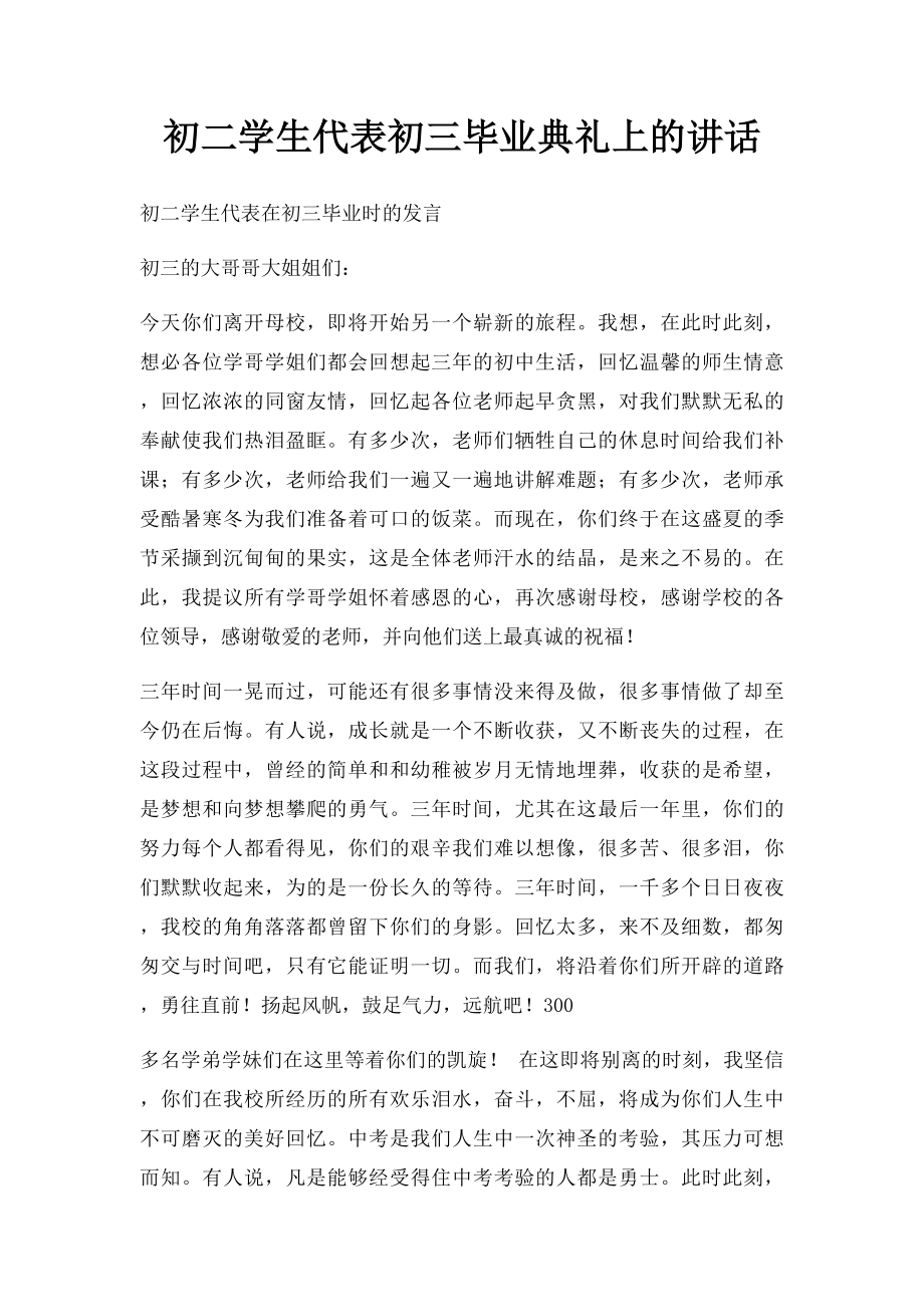 初二学生代表初三毕业典礼上的讲话.docx_第1页