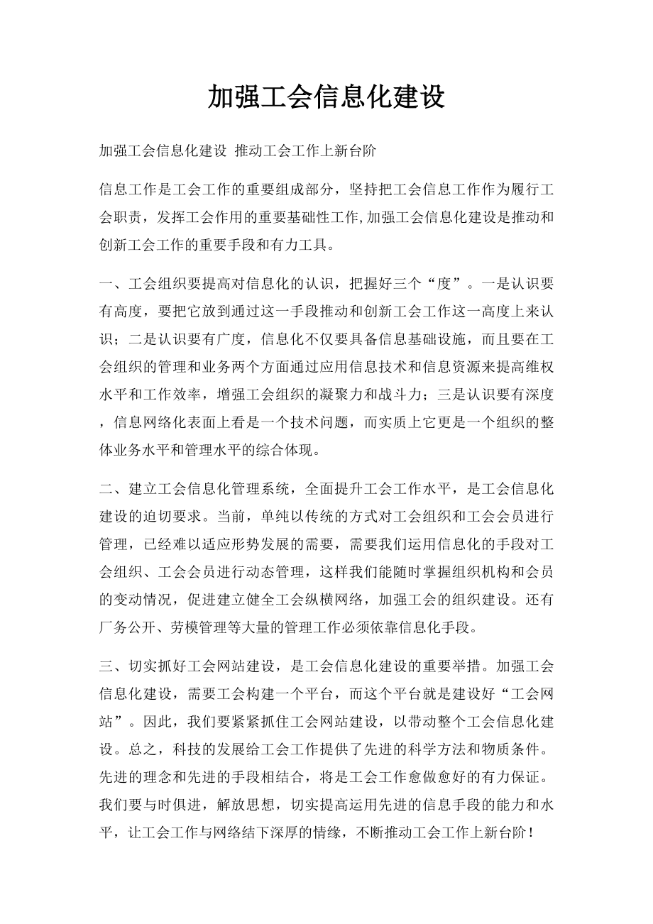 加强工会信息化建设.docx_第1页