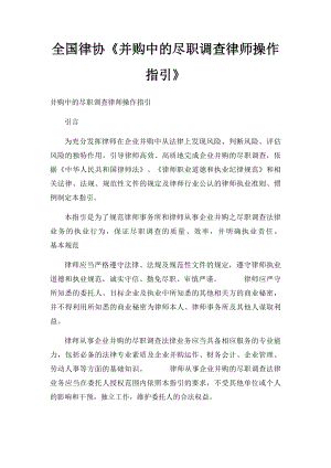 全国律协《并购中的尽职调查律师操作指引》.docx