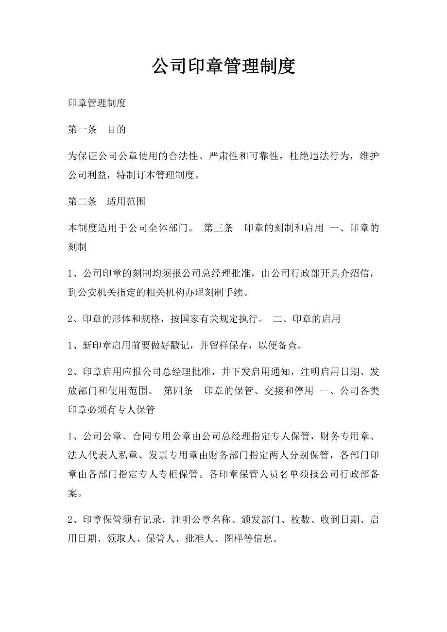 公司印章管理制度(3).docx_第1页