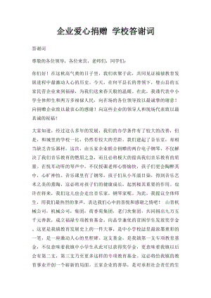 企业爱心捐赠 学校答谢词.docx