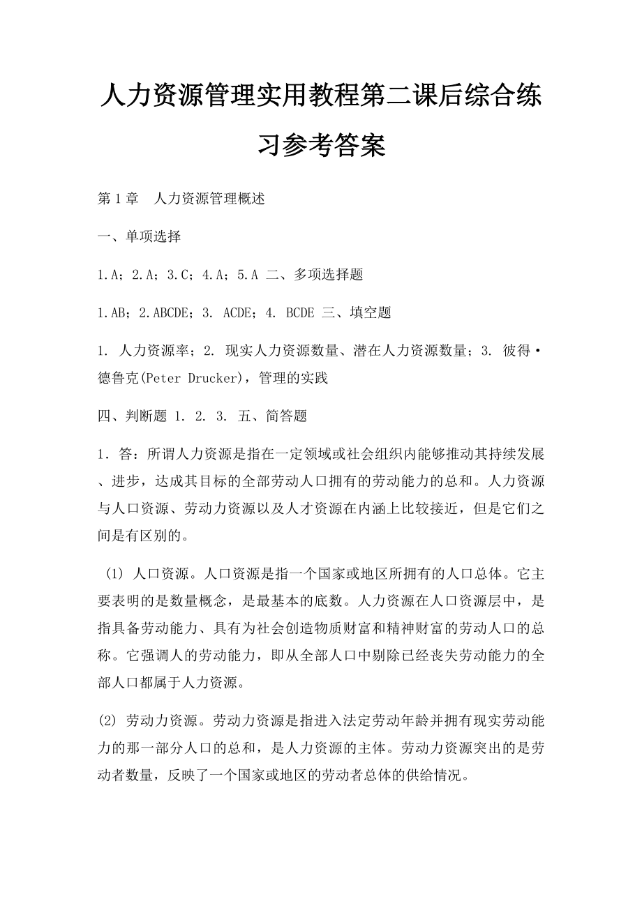 人力资源管理实用教程第二课后综合练习参考答案.docx_第1页