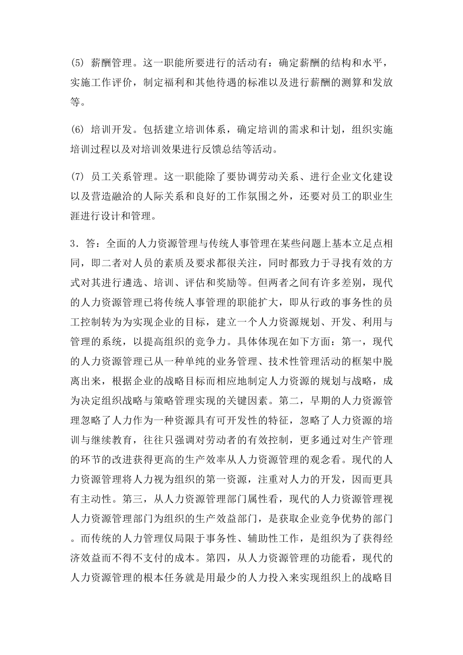 人力资源管理实用教程第二课后综合练习参考答案.docx_第3页