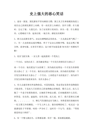 史上强大的恶心笑话.docx