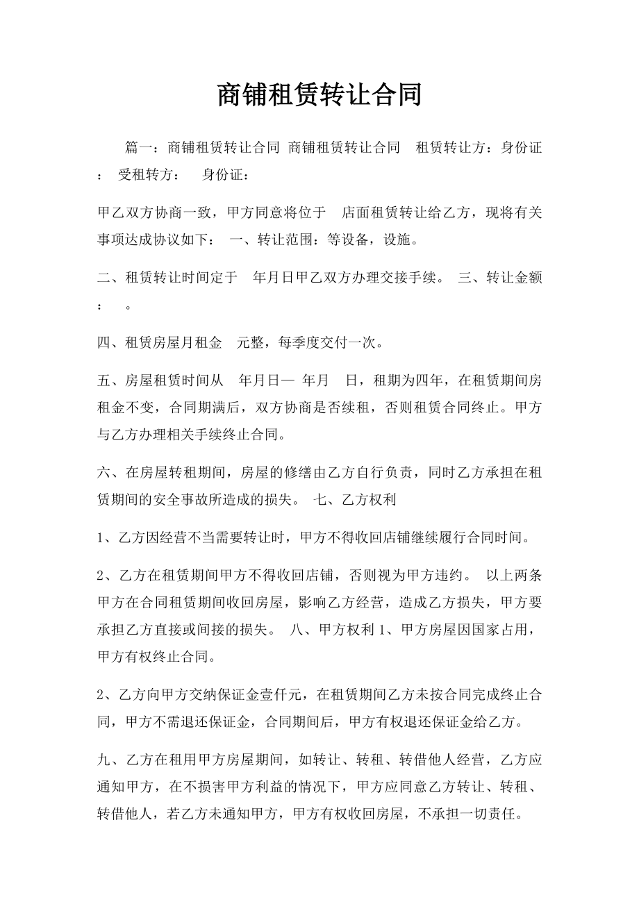 商铺租赁转让合同(1).docx_第1页