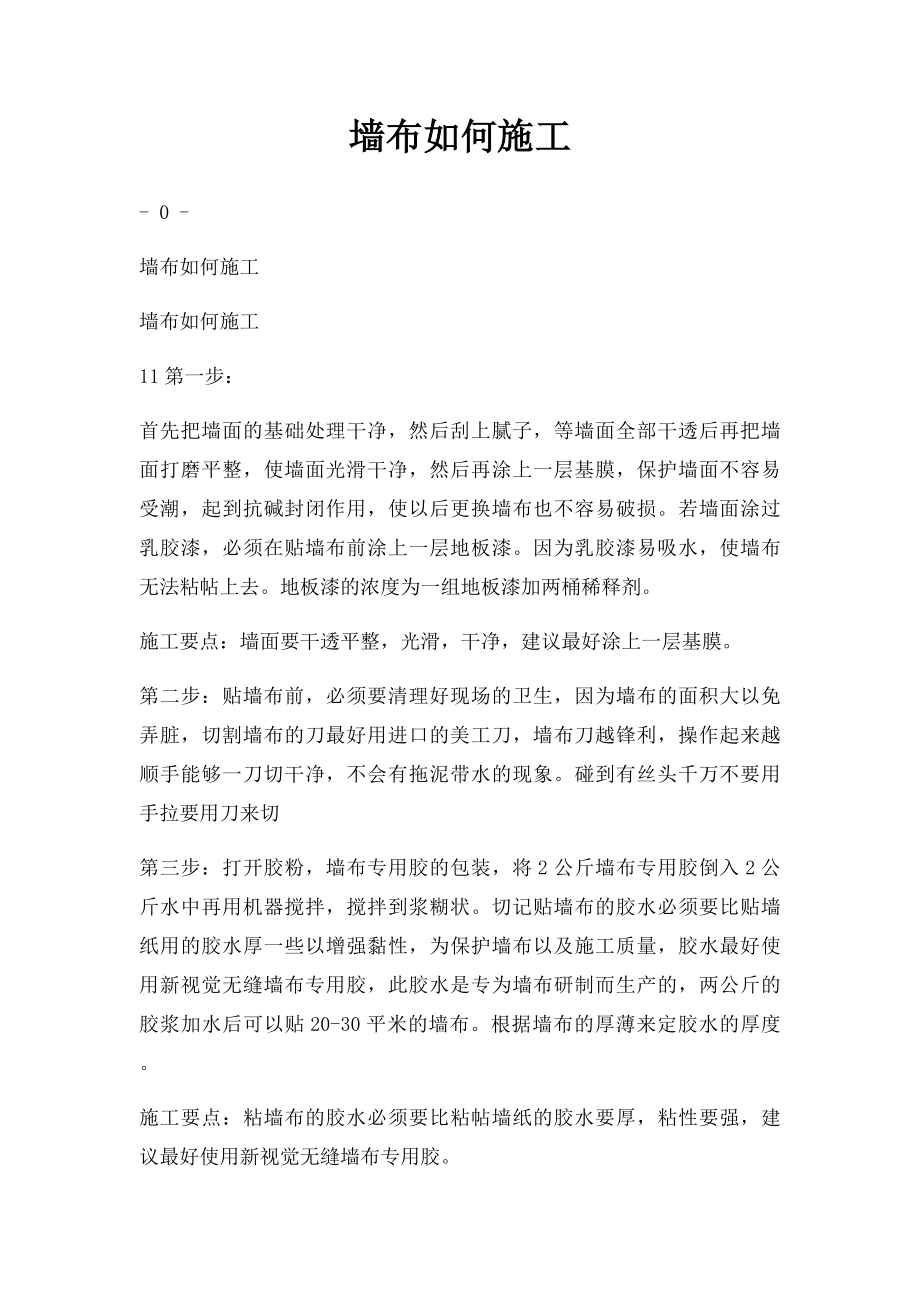 墙布如何施工.docx_第1页