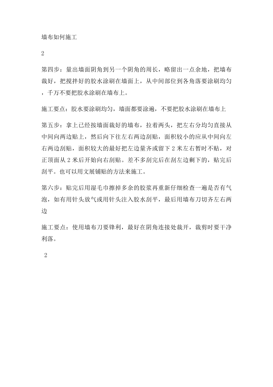 墙布如何施工.docx_第2页