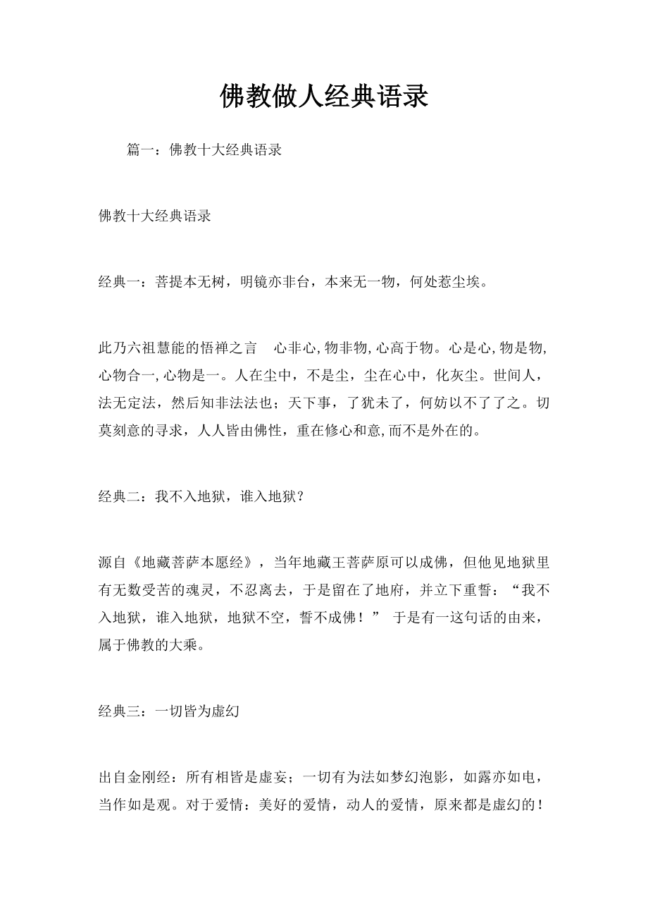 佛教做人经典语录.docx_第1页