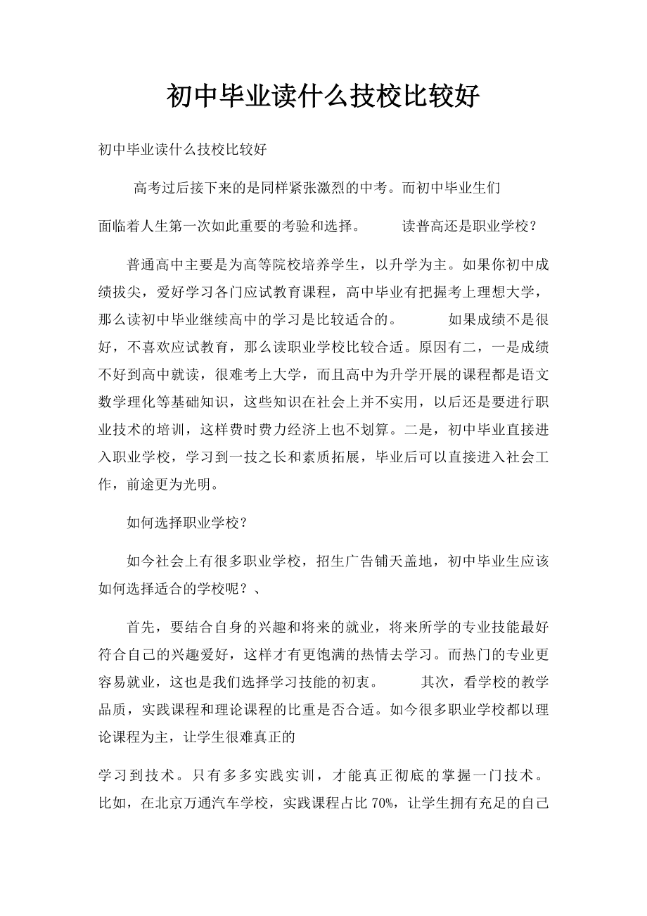 初中毕业读什么技校比较好.docx_第1页