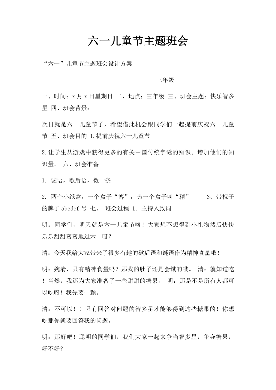 六一儿童节主题班会(1).docx_第1页