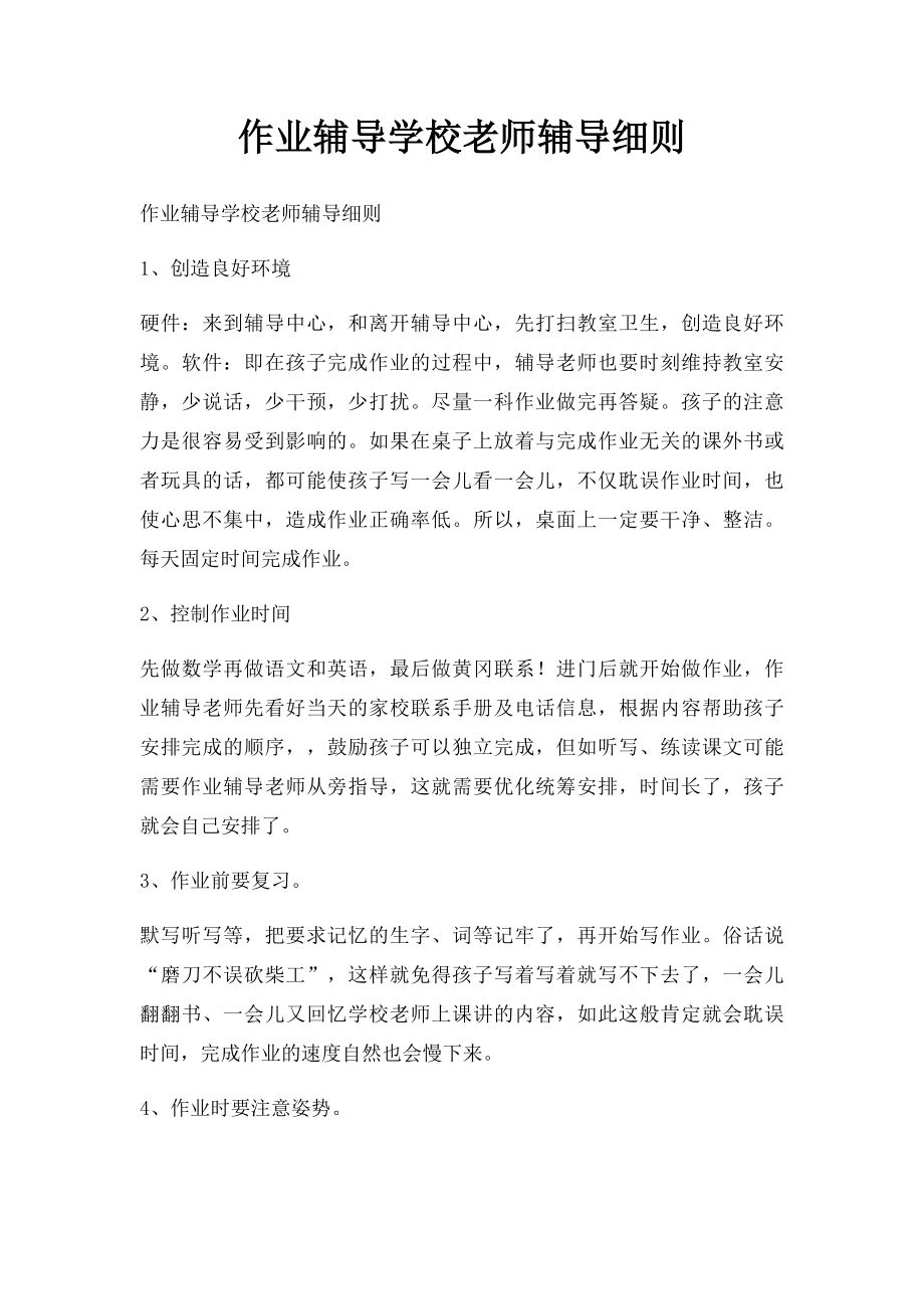 作业辅导学校老师辅导细则.docx_第1页