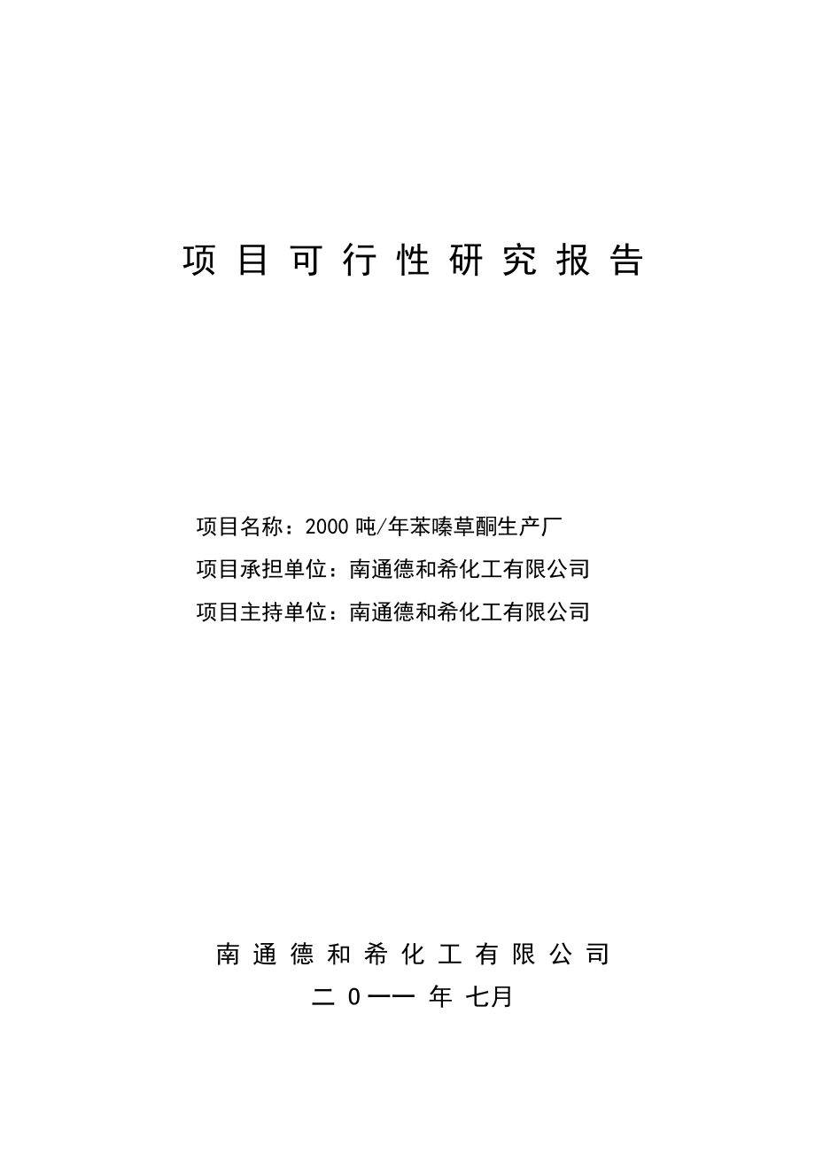 产2000吨苯嗪草酮生产项目可研报告.doc_第1页