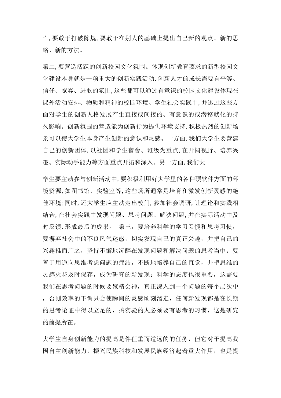 大学生应如何开展创新意识及创新能力的自我培养.docx_第2页