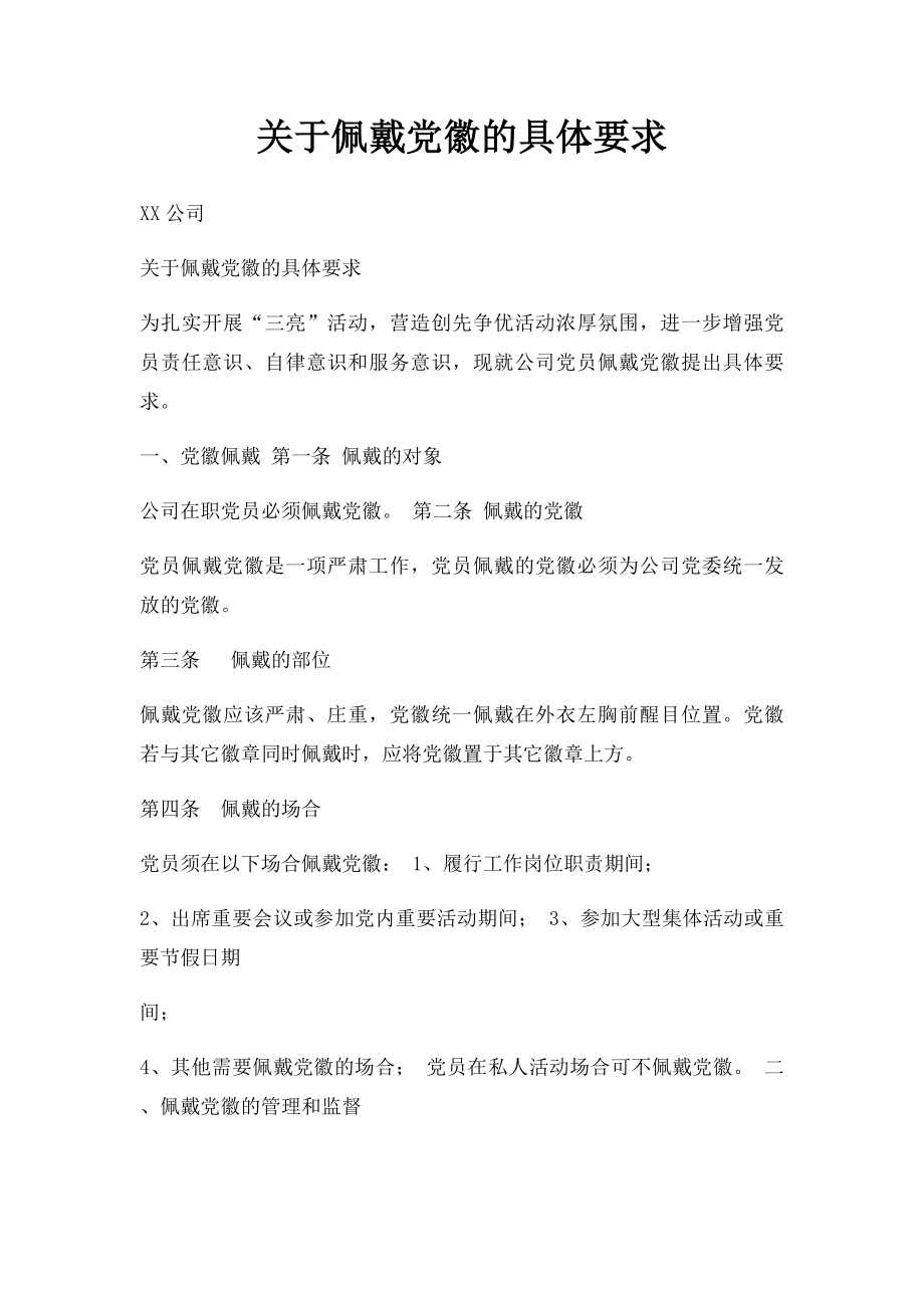 关于佩戴党徽的具体要求.docx_第1页