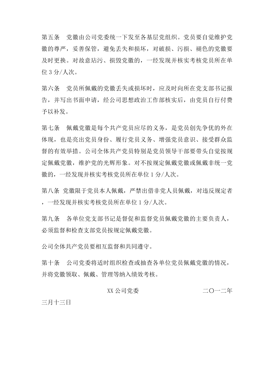 关于佩戴党徽的具体要求.docx_第2页