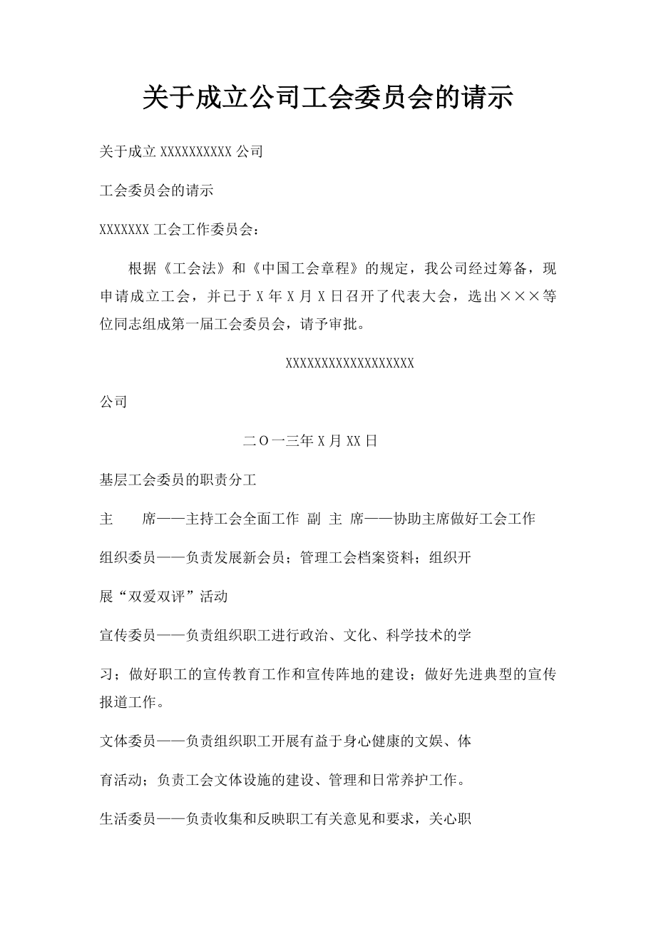 关于成立公司工会委员会的请示.docx_第1页