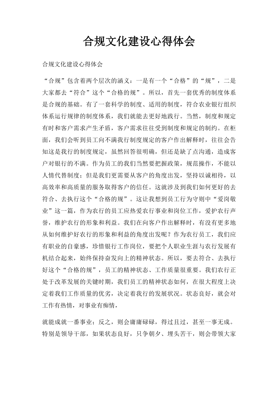 合规文化建设心得体会(1).docx_第1页