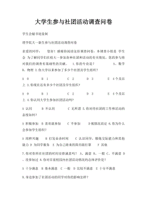 大学生参与社团活动调查问卷.docx