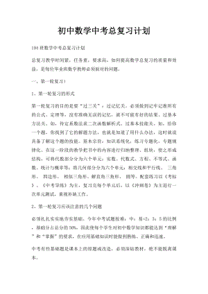 初中数学中考总复习计划.docx