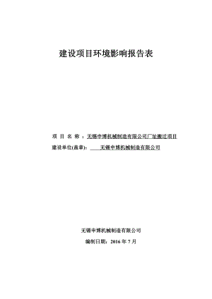 环境影响评价报告公示：无锡申博机械制造厂址搬迁环评报告表全文公示环评报告公示环评报告.doc