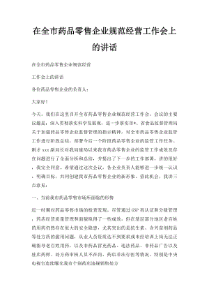 在全市药品零售企业规范经营工作会上的讲话.docx