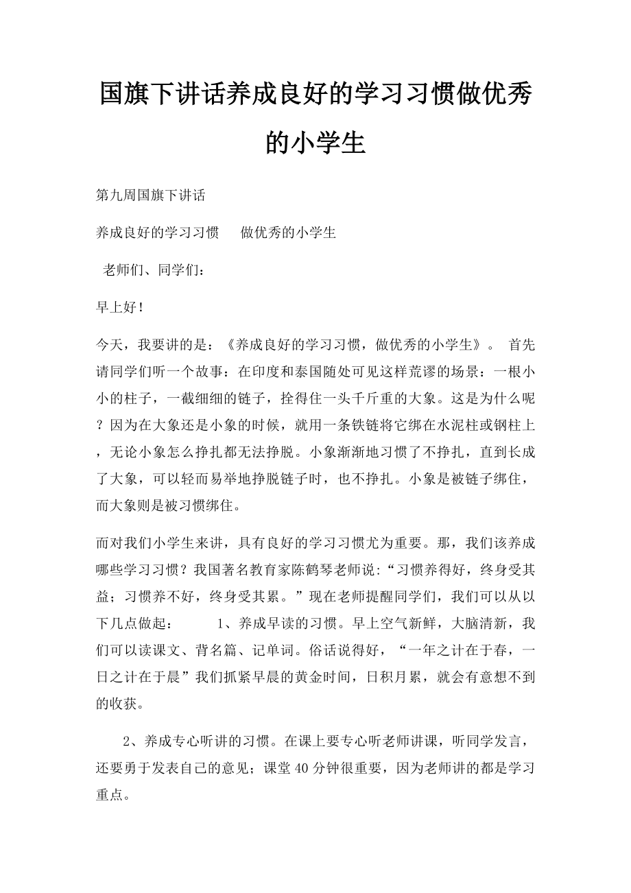 国旗下讲话养成良好的学习习惯做优秀的小学生.docx_第1页