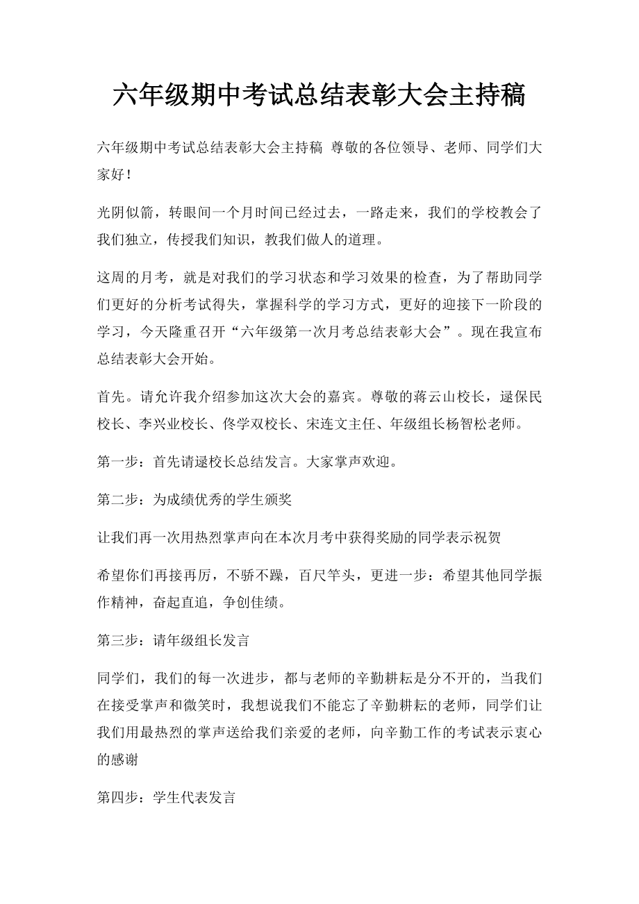 六年级期中考试总结表彰大会主持稿.docx_第1页