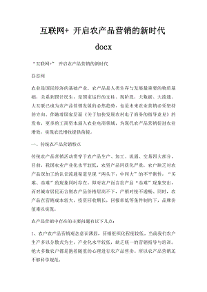 互联网+ 开启农产品营销的新时代docx.docx