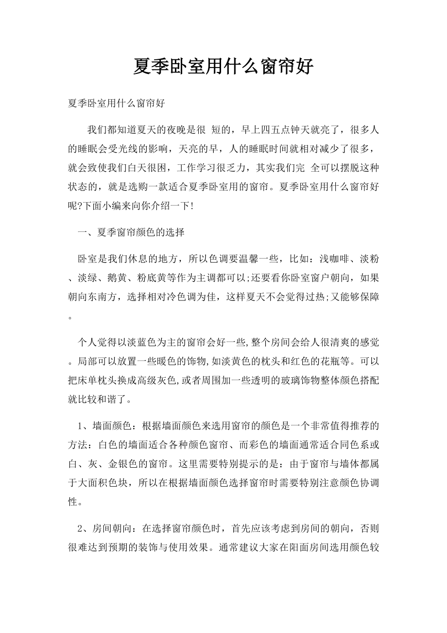 夏季卧室用什么窗帘好.docx_第1页