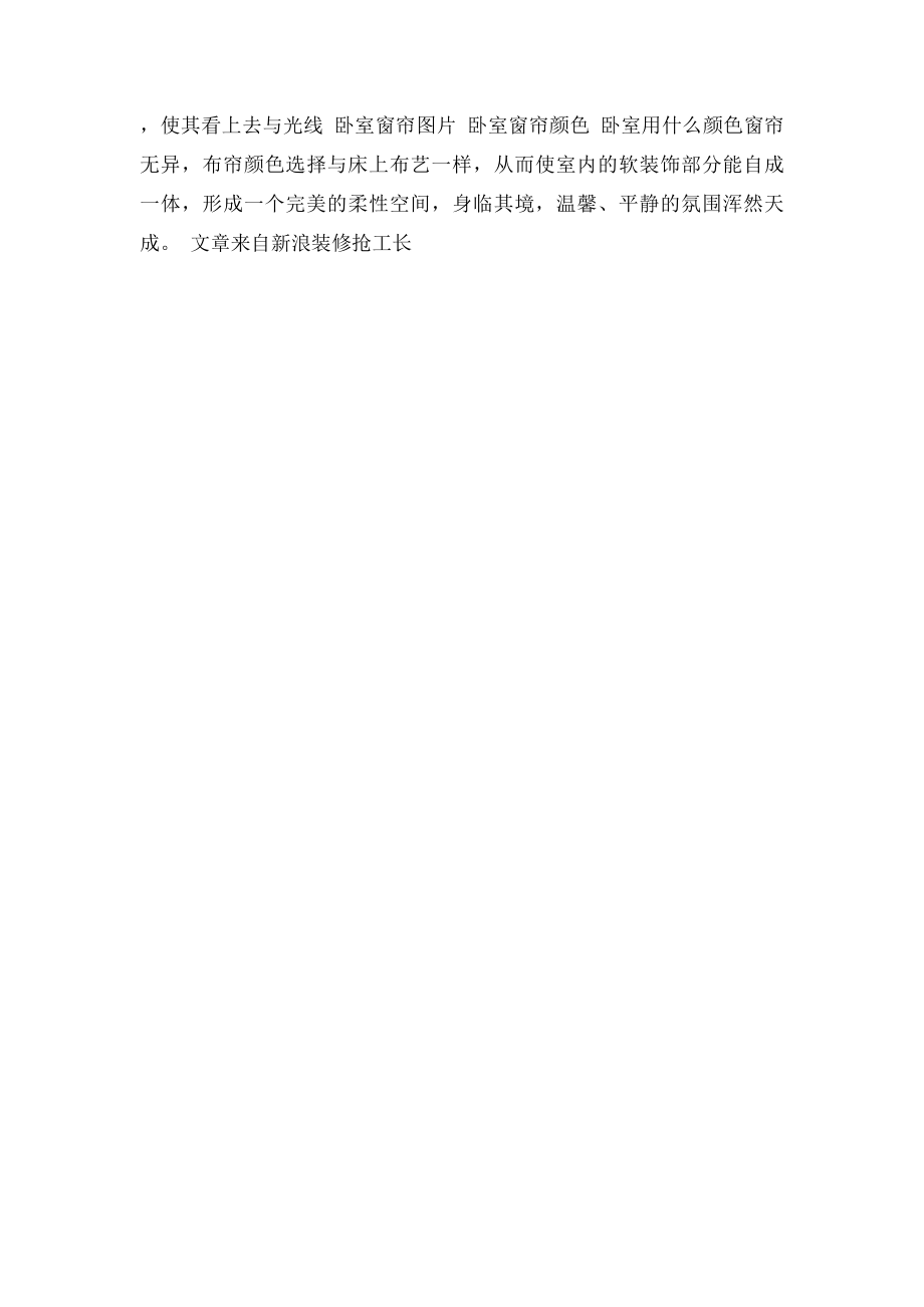 夏季卧室用什么窗帘好.docx_第3页