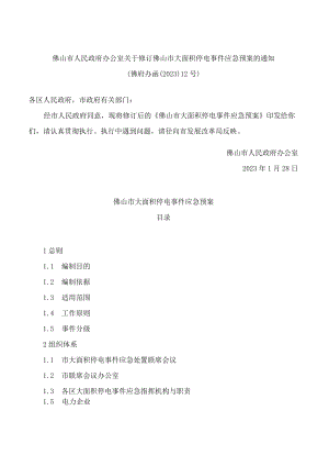 佛山市人民政府办公室关于修订佛山市大面积停电事件应急预案的通知(2023).docx