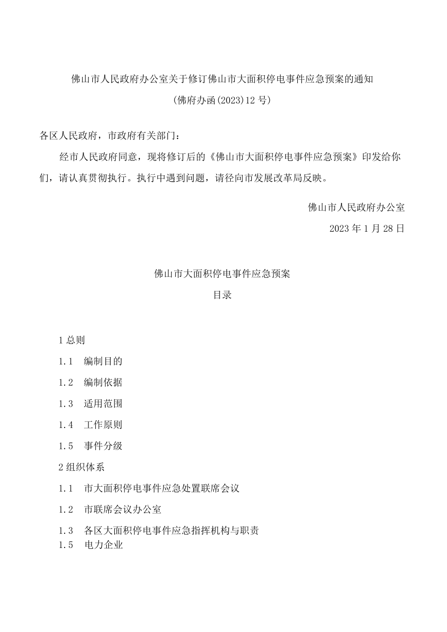 佛山市人民政府办公室关于修订佛山市大面积停电事件应急预案的通知(2023).docx_第1页