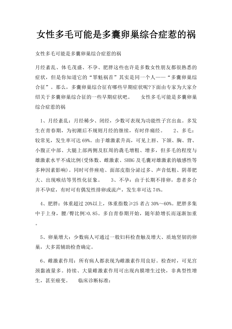 女性多毛可能是多囊卵巢综合症惹的祸.docx_第1页