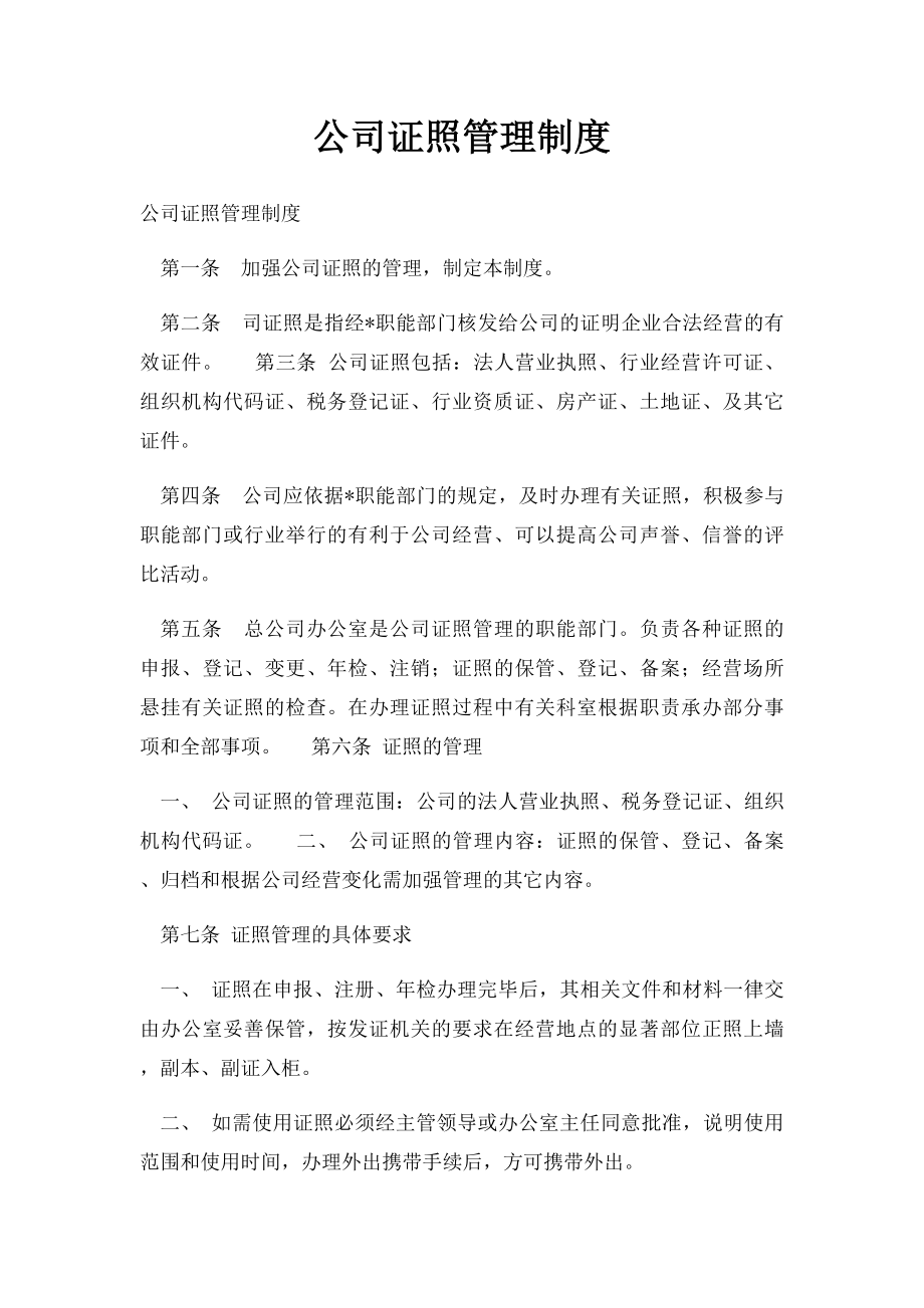 公司证照管理制度(1).docx_第1页