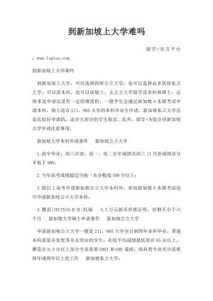 到新加坡上大学难吗.docx