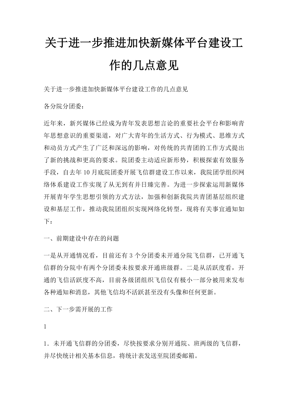 关于进一步推进加快新媒体平台建设工作的几点意见.docx_第1页