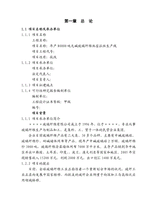 产8万吨池窑玻璃纤维生产线项目可研报告.doc